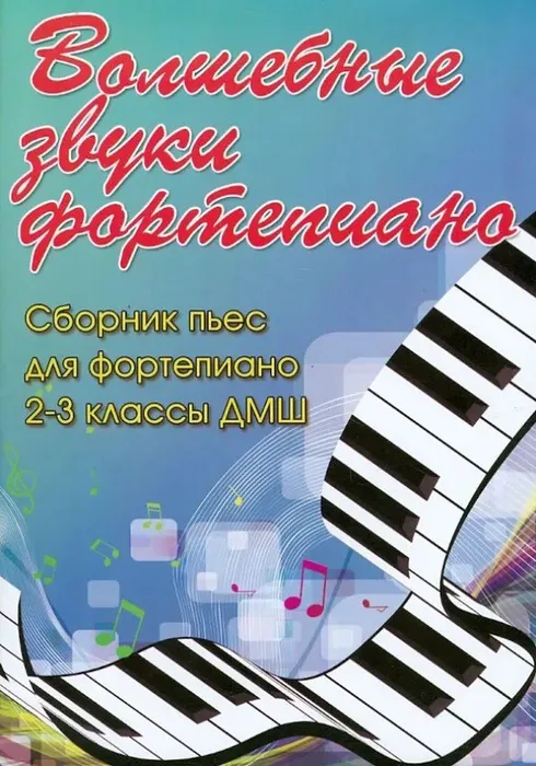 Барсукова С. - Волшебные звуки фортепиано