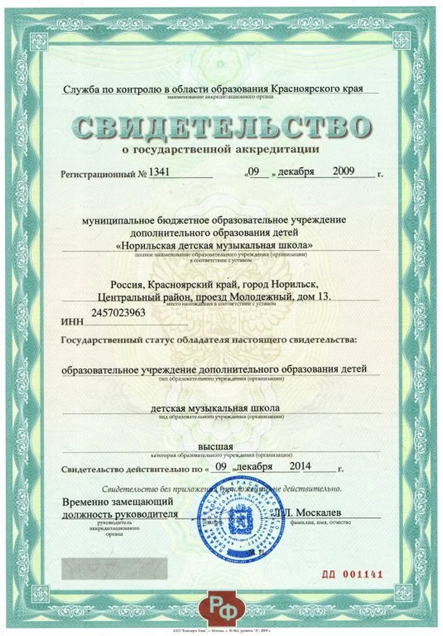 Sv-vo_o_gosudarstvennoj_akkreditacii