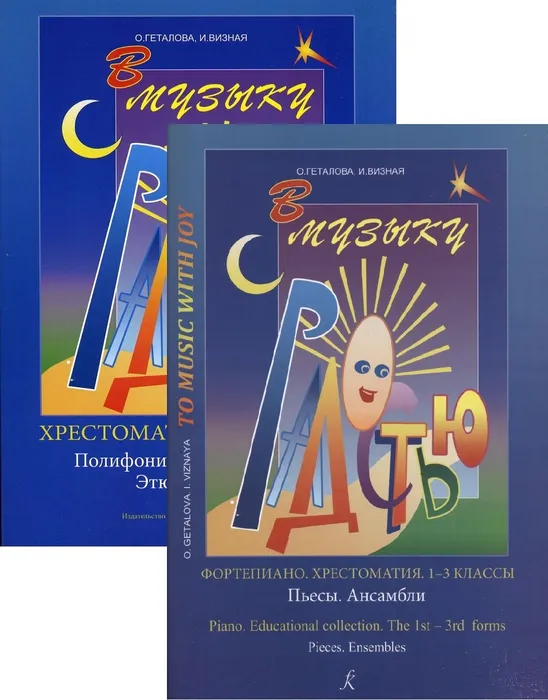 Геталова О., Визная И. - В музыку с радостью