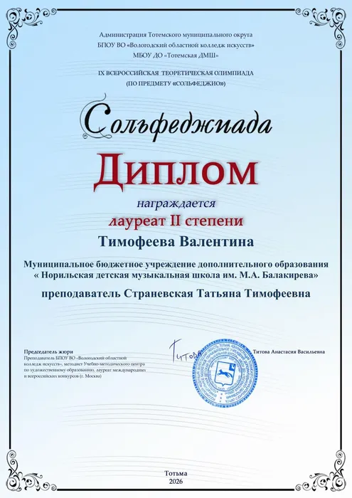 Тимофеева Валентина