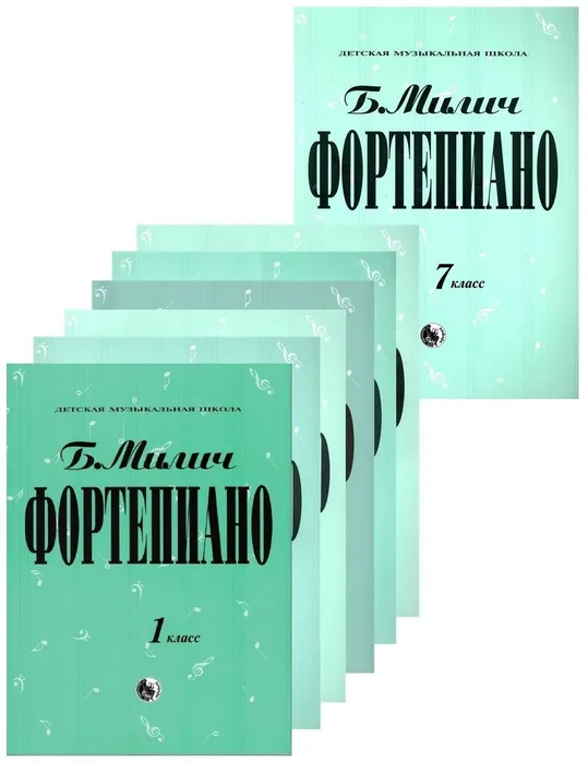Учебные пособия Милич Б. "Фортепиано"