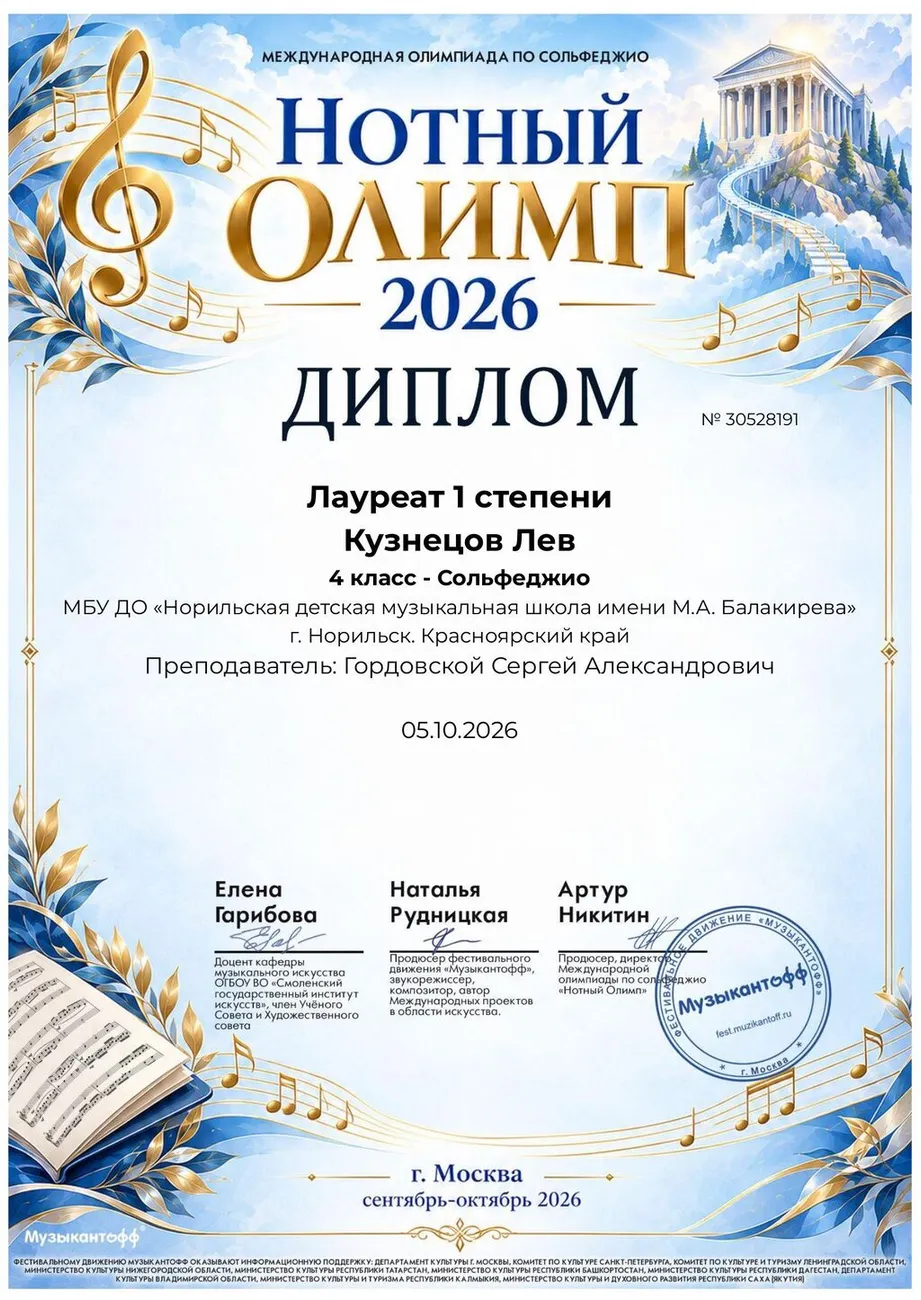 Кузнецов Лев - лауреат 1 сепени